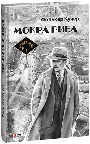Мокра риба - фото 1