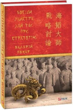 Бесіди майстра Хай Тао про стратегію - Менеджмент