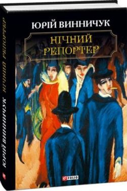 Нічний репортер