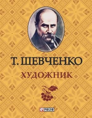 Художник