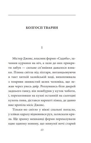 Колгосп тварин - фото 3
