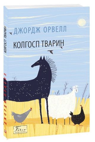 Колгосп тварин - фото 1