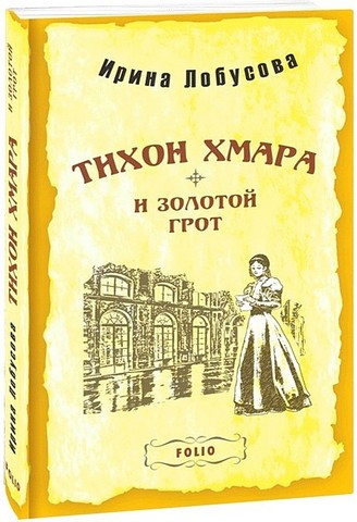 Тихон Хмара и Золотой грот - фото 1