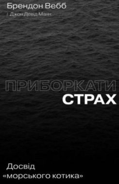 Приборкати страх. Досвід "морського котика" - Бізнес, Економіка і Саморозвиток