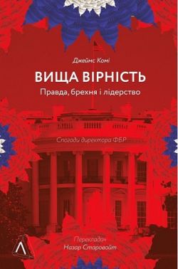 Вища вірність. Правда, брехня і лідерство. Спогади директора ФБР