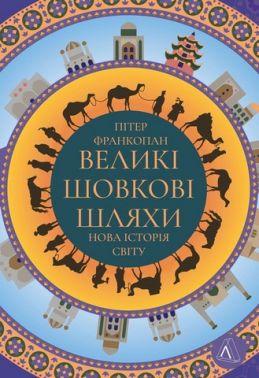 Великі шовкові шляхи. Нова історія світу Великі шовкові шляхи. Нова історія світу - Природні науки