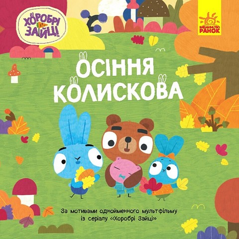 Хоробрі Зайці. Історії. Осіння колискова - фото 1