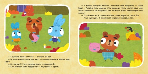 Хоробрі Зайці. Історії. Осіння колискова - фото 3