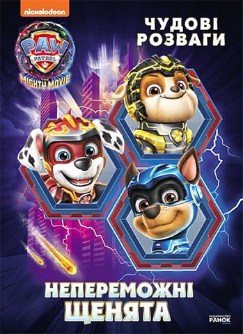 Щенячий Патруль. Чудові розваги. Непереможні мегащенята - фото 1