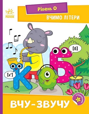 Вчимо літери. Вчу-звучу. Рівень 0. Мірошниченко Н. Ранок - фото 1