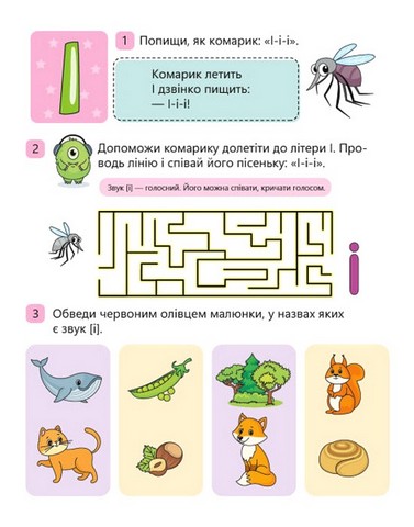 Вчимо літери. Вчу-звучу. Рівень 0. Мірошниченко Н. Ранок - фото 6