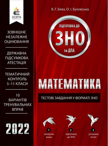 ЗНО 2022. Математика. Тестові завдання у форматі ЗНО та ДПА - фото 1