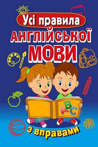 Усі правила англійської мови з вправами Марія Сухомлин Арій - фото 1