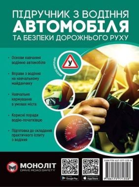 Підручник з водіння автомобіля та безпеки дорожнього руху