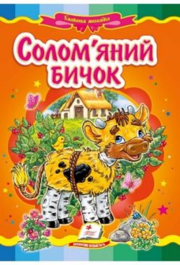 Солом'яний бичок