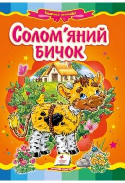 Солом'яний бичок - Казки, твори, оповідання