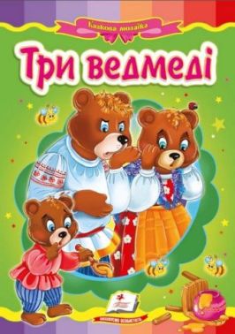 Три ведмеді