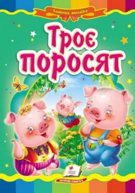 Троє поросят