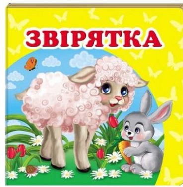 Звірятка  Звірятка - Книжки для дітей