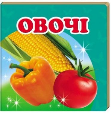    Овочі
