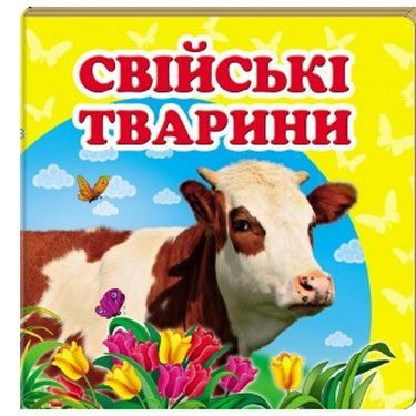  Свійські тварини