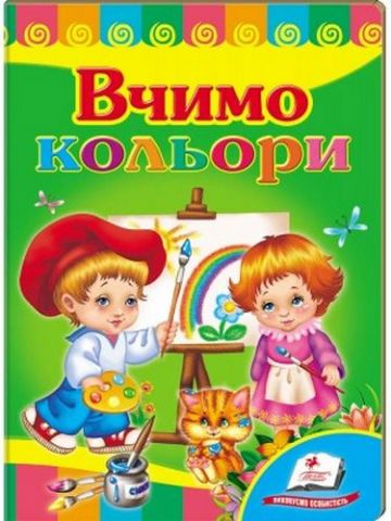 Вчимо кольори - фото 1