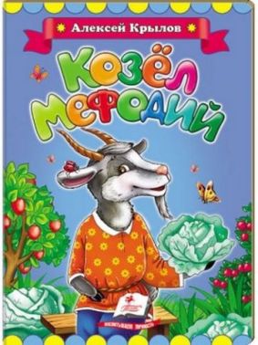 Крилов А. Козел Мефодій Крилов А. Козел Мефодій - Казки, твори, оповідання