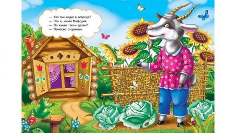 Крилов А. Козел Мефодій - фото 2