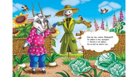 Крилов А. Козел Мефодій - фото 3