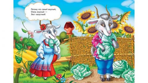 Крилов А. Козел Мефодій - фото 4