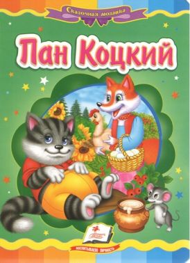 Пан Коцький Пан Коцький - Казки, твори, оповідання