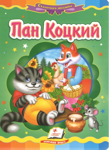 Пан Коцький - фото 1