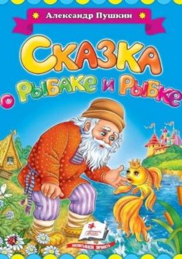 Пушкін А. С. Казка про рибака і рибку Пушкін А. С. Казка про рибака і рибку - Казки, твори, оповідання