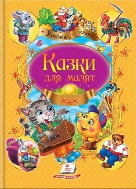 Збірка казок Казки для малят (НОВА ОБКЛАДИНКА) Збірка казок Казки для малят (НОВА ОБКЛАДИНКА)