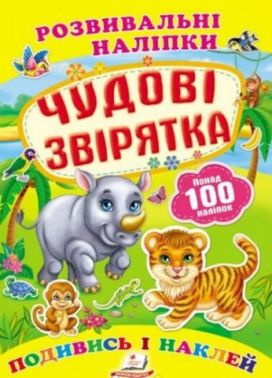 Чудові звірятка (2 листи з наліпками)