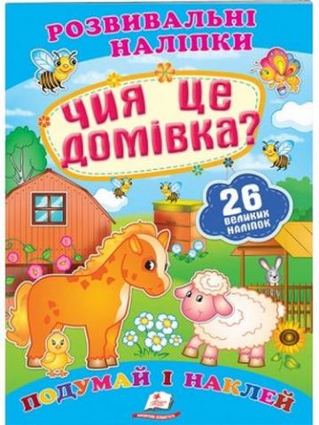 Чия це домівка? (2 листи з наліпками) - фото 1