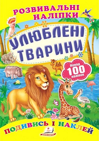 Улюблені тварини (2 листи з наліпками) - фото 1