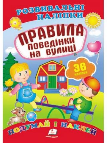 Правила поведінки на вулиці (2 листи з наліпками) - фото 1