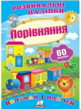 Порівняння (2 листи з наліпками)