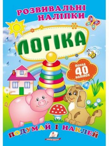 Логіка (2 листи з наліпками) - фото 1