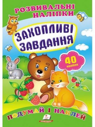 Захопливі завдання (2 листи з наліпками) - фото 1