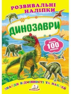 Динозаври (2 листи з наліпками)