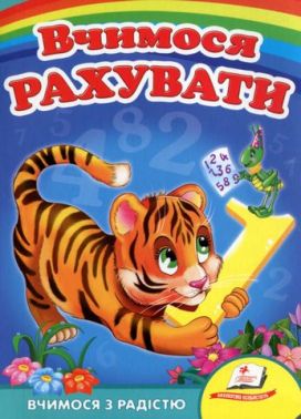 Вчимося рахувати (тигр)