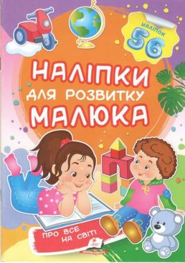 Про все на світі. Наліпки для розвитку малюка