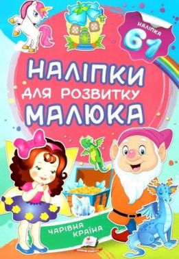 Чарівна країна. Наліпки для розвитку малюка
