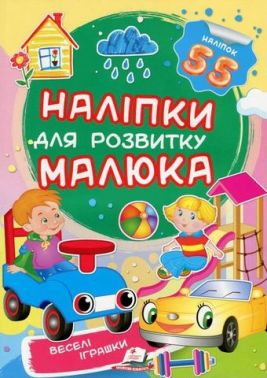 Веселі іграшки. Наліпки для розвитку малюка