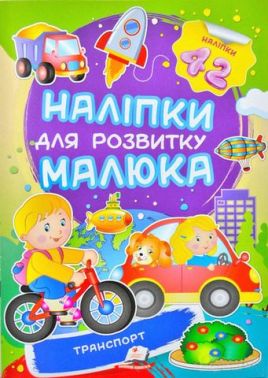 Транспорт. Наліпки для розвитку малюка