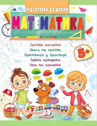 Підготовка до школи. Математика 5+ Частина 1. Олена Чала Пегас - фото 1