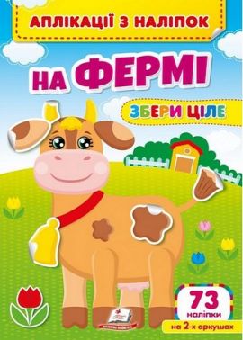 Аплікації з наліпок. На фермі. Збери ціле