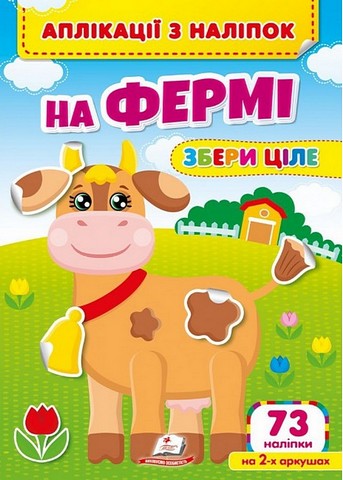 Аплікації з наліпок. На фермі. Збери ціле - фото 1
